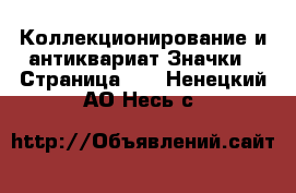 Коллекционирование и антиквариат Значки - Страница 10 . Ненецкий АО,Несь с.